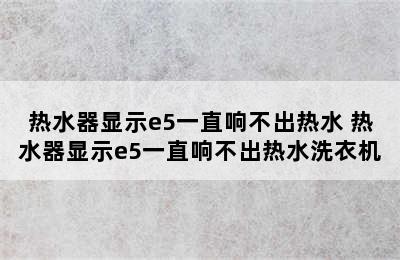 热水器显示e5一直响不出热水 热水器显示e5一直响不出热水洗衣机